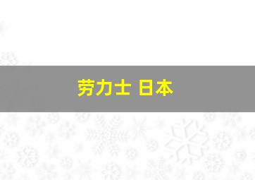 劳力士 日本